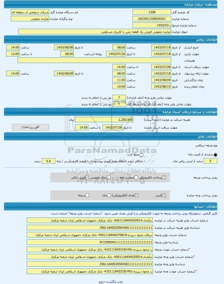 مزایده ، مزایده عمومی فروش یک قطعه زمین با کاربری مسکونی -مزایده زمین - استان همدان