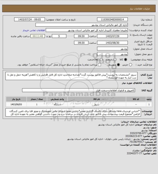 استعلام سرور
*مشخصات به پیوست*پیش فاکتور پیوست گردد*تعدادبه صلاحدید اداره کل قابل افزایش و یا کاهش*هزینه حمل و نقل تا درب انبار به عهده فروشنده *