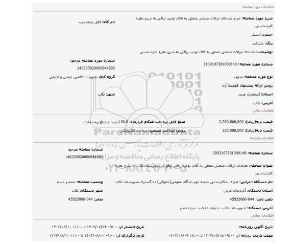 مزایده، تعدادای ابزالات صنعتی متعلق به اقای توحید رزاقی  به شرح نظریه کارشناسی