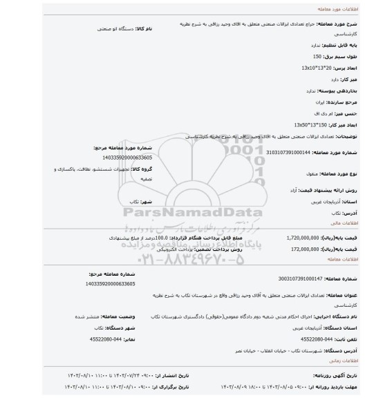 مزایده، تعدادی ابزالات صنعتی متعلق به اقای وحید رزاقی به شرح نظریه کارشناسی