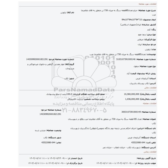 مزایده، تعداد85قطعه سنگ به میزان 730 تن متعلق به اقای غلامرضا عرب