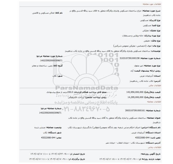 مزایده، ساختمان مسکونی وانباری وکارگاه متعلق به اقای سید یدالله قدسی واقع در جاده تکاب شاهیندژ