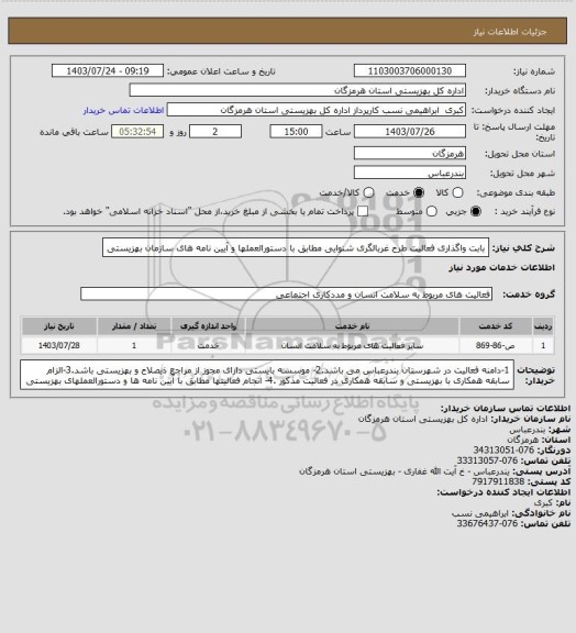 استعلام بابت واگذاری فعالیت  طرح غربالگری شنوایی مطابق با دستورالعملها  و آیین نامه های سازمان بهزیستی