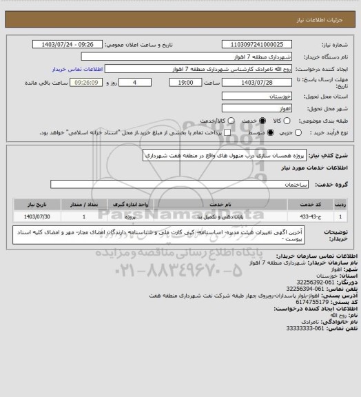 استعلام پروژه همسان سازی درب منهول های واقع در منطقه هفت شهرداری