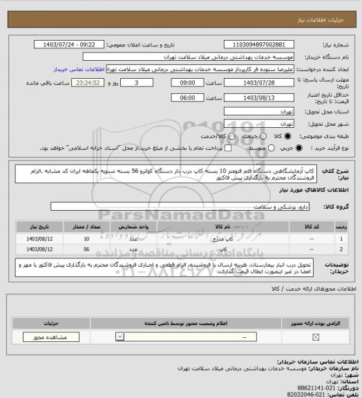 استعلام کاپ آزمایشگاهی دستگاه فلم فتومتر 10 بسته کاپ درب دار دستگاه کواترو 56 بسته  تسویه یکماهه ایران کد مشابه .الزام فروشندگان محترم به بارگذاری پیش فاکتور