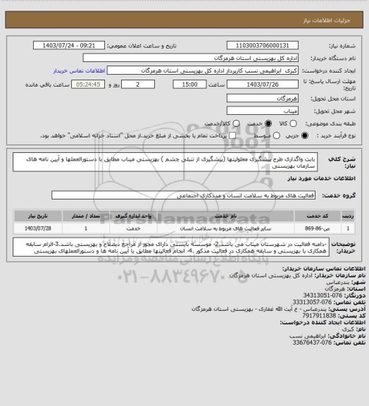 استعلام بابت واگذاری طرح پیشگیری  معلولیتها (پیشگیری از تنبلی چشم ) بهزیستی میناب مطابق با دستورالعملها و آیین نامه های سازمان بهزیستی