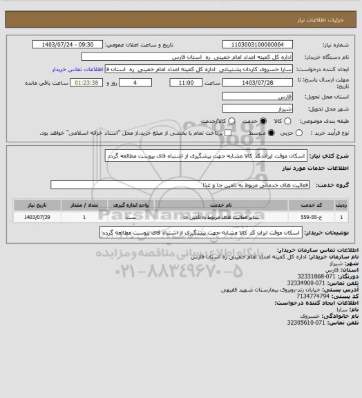 استعلام اسکان موقت ایران کد کالا مشابه جهت پیشگیری از اشتباه فای پیوست مطالعه گردد