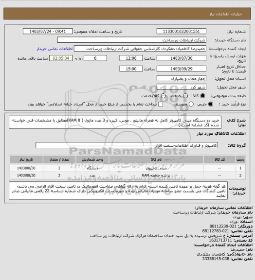 استعلام خرید دو دستگاه مینی کامپیوتر کامل به همراه مانیتور ، موس، کیبرد و 3 عدد ماژول ( RAM 8)مطابق با مشخصات فنی خواسته شده )کد مشابه است )