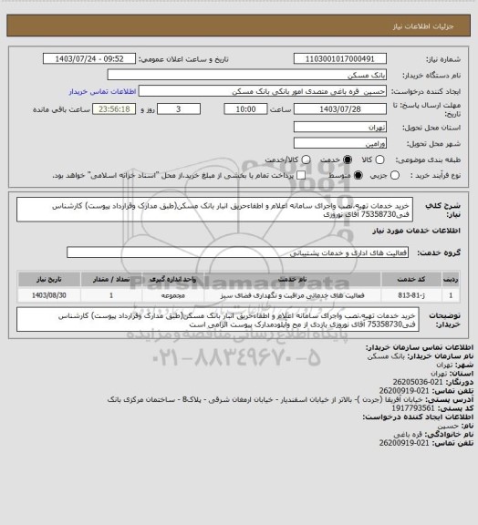 استعلام خرید خدمات تهیه،نصب واجرای سامانه اعلام و اطفاءحریق انبار بانک مسکن(طبق مدارک وقرارداد پیوست)
کارشناس فنی75358730 آقای نوروزی