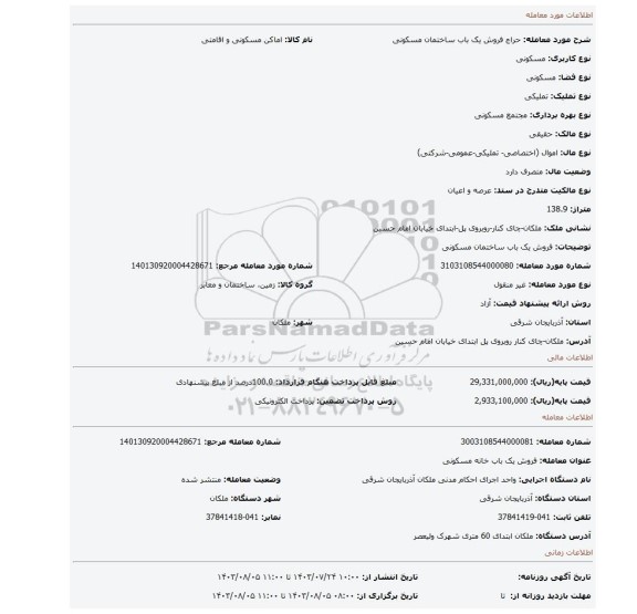 مزایده، فروش یک باب ساختمان مسکونی
