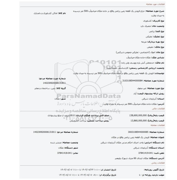 مزایده، فروش یک قطعه زمین زراعی واقع در جاده ملکان-میاندوآب-500 متر نرسیده به میدان ولایت