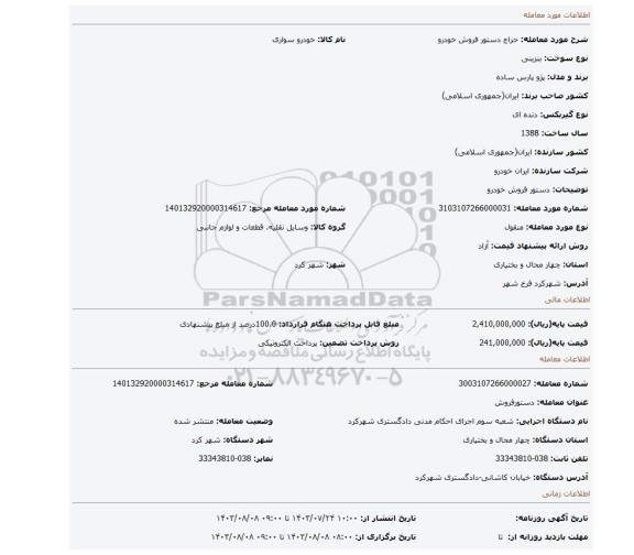 مزایده، دستور فروش خودرو