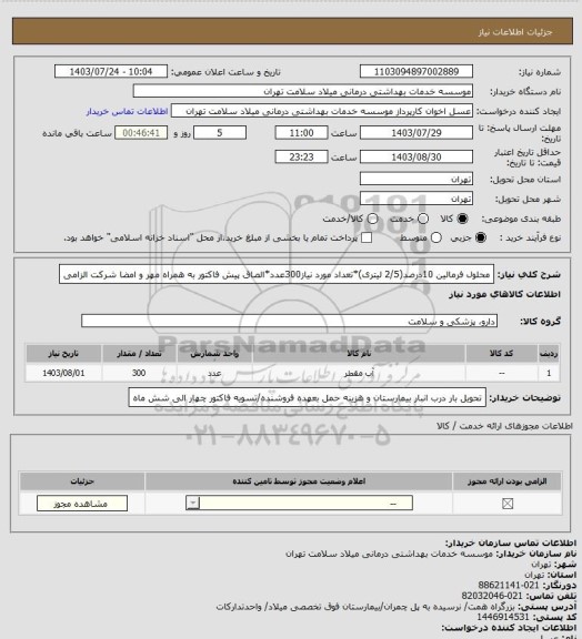 استعلام محلول فرمالین 10درصد(2/5 لیتری)*تعداد مورد نیاز300عدد*الصاق پیش فاکتور به همراه مهر و امضا شرکت الزامی