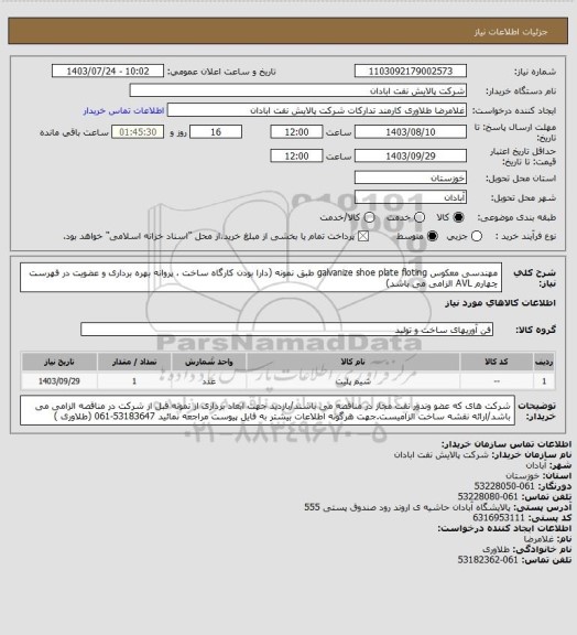 استعلام مهندسی معکوس galvanize shoe plate floting طبق نمونه (دارا بودن کارگاه ساخت ، پروانه بهره برداری و عضویت در فهرست چهارم AVL الزامی می باشد)