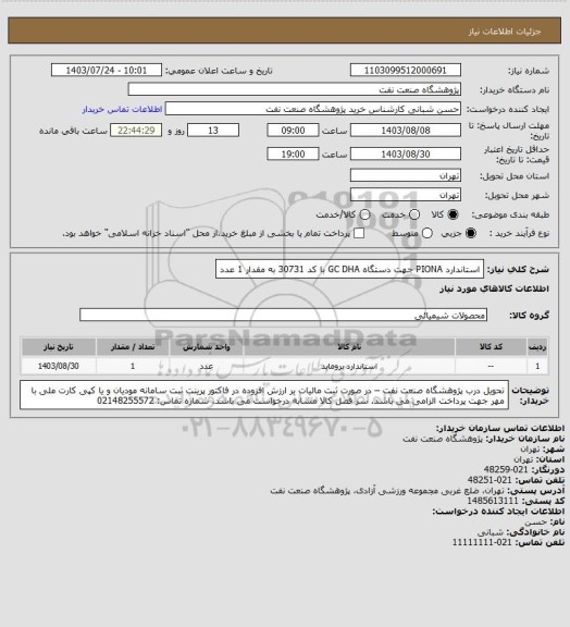 استعلام استاندارد PIONA جهت دستگاه GC DHA  با کد 30731 به مقدار 1 عدد
