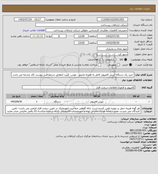 استعلام خرید یک دستگاه مینی کامپیوتر کامل به همراه مانیتور ، موس، کیبرد (مطابق شرایط فنی پیوست )کد مشابه می باشد