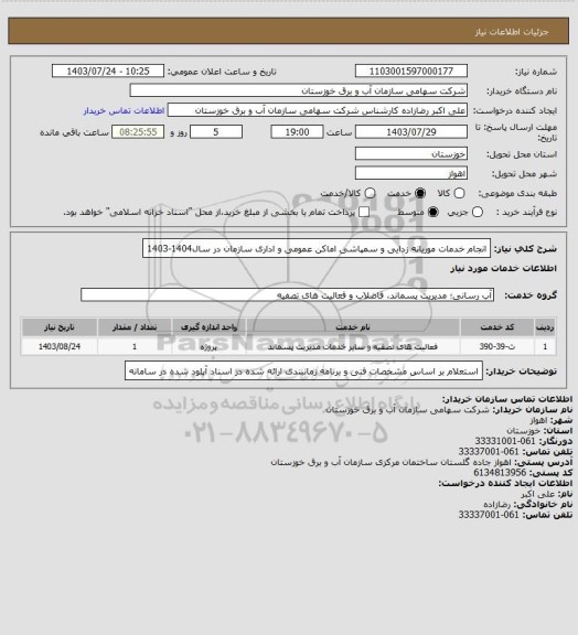 استعلام انجام خدمات موریانه زدایی و سمپاشی اماکن عمومی و اداری سازمان در سال1404-1403