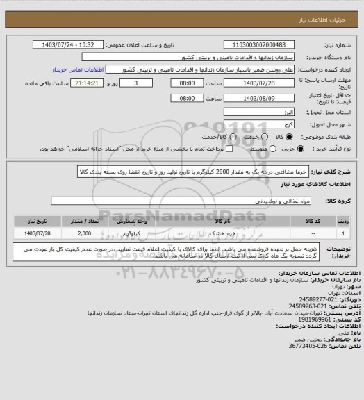استعلام خرما مضافتی درجه یک به مقدار 2000 کیلوگرم با تاریخ تولید روز و تاریخ انقضا روی بسته بندی کالا