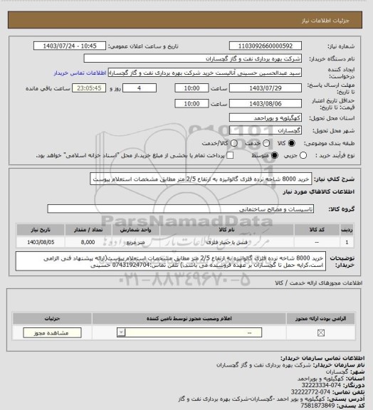 استعلام خرید 8000 شاخه نرده فلزی گالوانیزه به ارتفاع 2/5 متر مطابق مشخصات استعلام پیوست