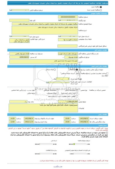 مناقصه، مناقصه عمومی یک مرحله ای اجرای عملیات تکمیل ساختمان سالن جلسات شهرداری دهدز