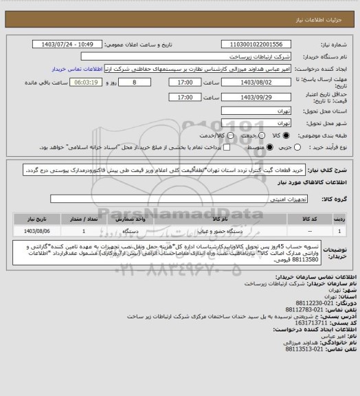استعلام خرید قطعات گیت کنترل تردد استان تهران*لطفاًقیمت کلی اعلام وریز قیمت طی پیش فاکتورودرمدارک پیوستی درج گردد.