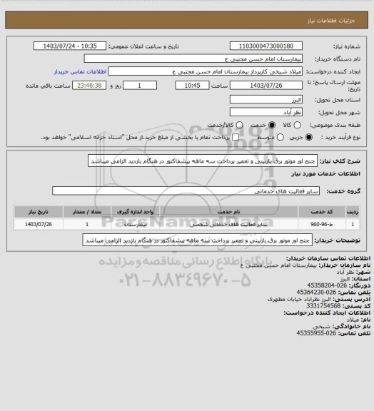 استعلام چنج اور موتور برق بازبینی و تعمیر پرداخت سه ماهه پیشفاکتور در هنگام بازدید الزامی میباشد