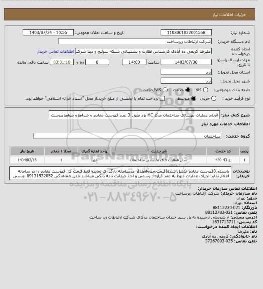 استعلام انجام عملیات بهسازی ساختمان مرکز MC یزد طبق 3 عدد فهرست مقادیر و شرایط و ضوابط پیوست