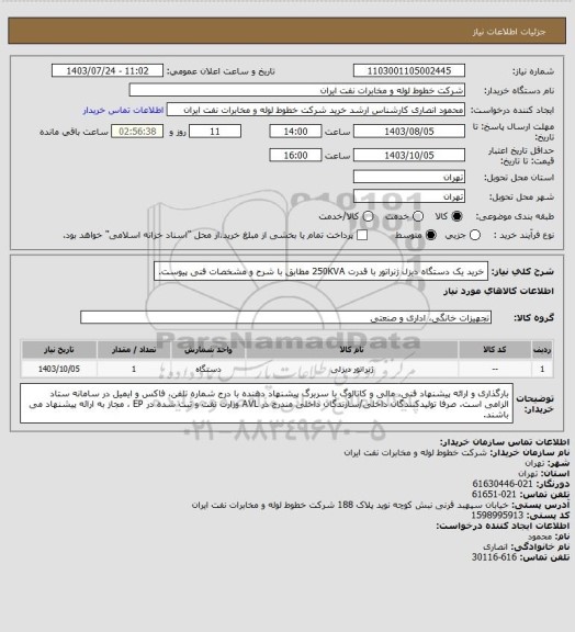 استعلام خرید یک دستگاه دیزل ژنراتور با قدرت 250KVA مطابق با شرح و مشخصات فنی پیوست.
