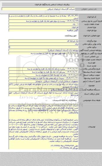 مناقصه, پروژه اجرای شبکه توزیع و ساخت و نصب علمکهای (فولادی و پلی اتیلنی ) گاز شهرستان شبستر