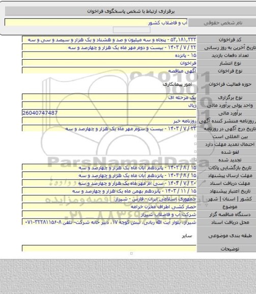 مناقصه, حصار کشی اطراف مخزن خرامه