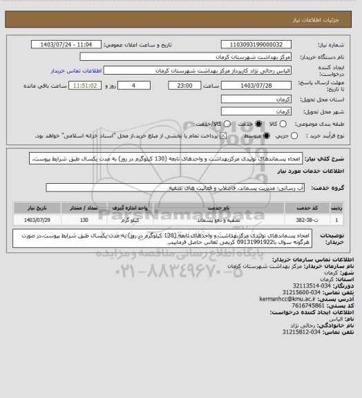 استعلام امحاء پسماندهای تولیدی مرکزبهداشت و واحدهای تابعه (130 کیلوگرم در روز) به مدت یکسال طبق شرایط پیوست.