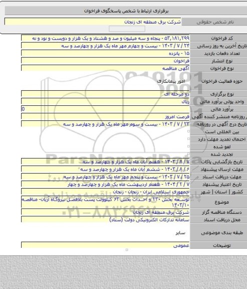 مناقصه, توسعه بخش ۲۳۰ و احداث بخش ۶۳ کیلوولت پست بلافصل نیروگاه آریان- مناقصه ۱۴۰۳/۱۰