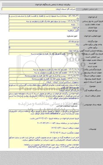 مناقصه, ارائه خدمات مشاوره نظارت عالیه و کارگاهی پروژه های واحد گازرسانی به صنایع و مجتمع های مسکونی