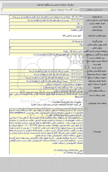 مناقصه, پروژه خرید ۲۵۰ دستگاه رایانه  ( ۵ نوع مختلف )