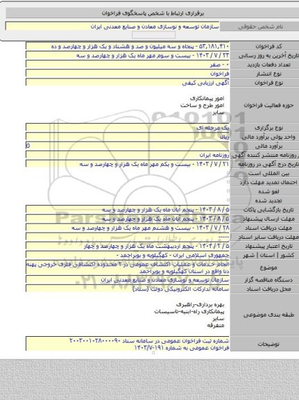 مناقصه, انجام خدمات و عملیات اکتشاف عمومی در ۲ محدوده اکتشافی فلزی خروجی پهنه دنا واقع در استان کهگیلویه و بویراحمد