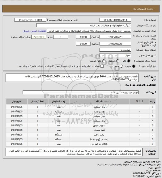 استعلام قطعات موتوری بیل بابکت مدل B444 موتور دویتس آب خنک به شماره مدل TCD2012L042V کارشناس آقای عباسی09166024577