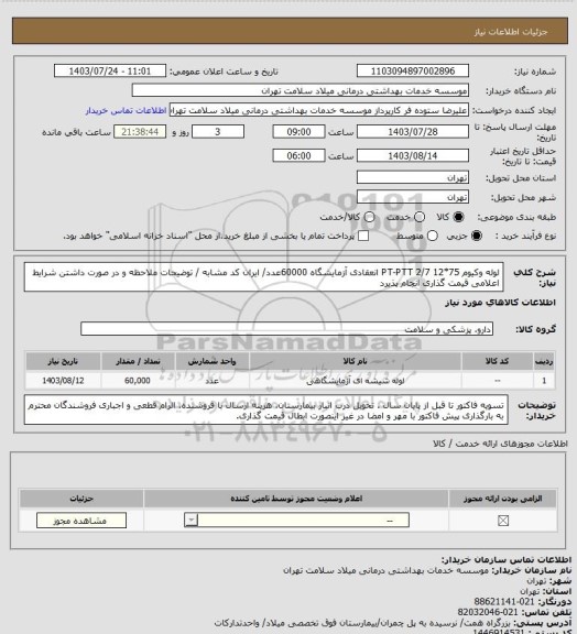 استعلام لوله وکیوم 75*12 2/7 PT-PTT انعقادی آزمایشگاه 60000عدد/ ایران کد مشابه / توضیحات ملاحظه و در صورت داشتن شرایط اعلامی قیمت گذاری انجام پذیرد