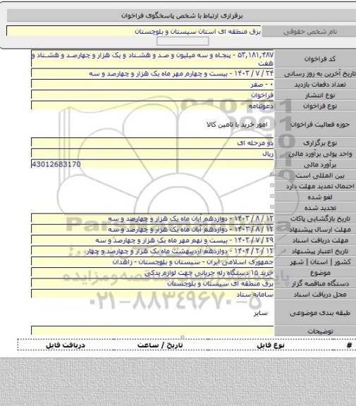 مناقصه, خرید ۱۵ دستگاه رله جریانی جهت لوازم یدکی