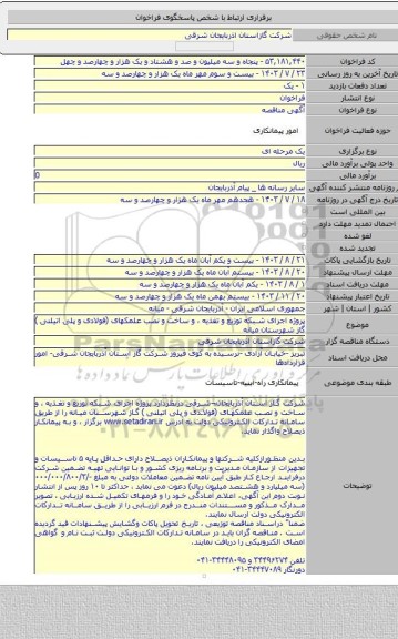 مناقصه, پروژه اجرای شبکه توزیع و تغذیه ، و ساخت و نصب علمکهای (فولادی و پلی اتیلنی ) گاز شهرستان میانه