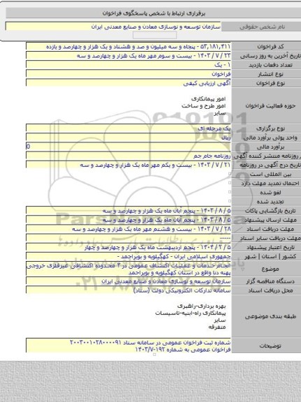 مناقصه, انجام خدمات و عملیات اکتشاف عمومی در ۳ محدوده اکتشافی غیرفلزی خروجی پهنه دنا واقع در استان کهگیلویه و بویراحمد