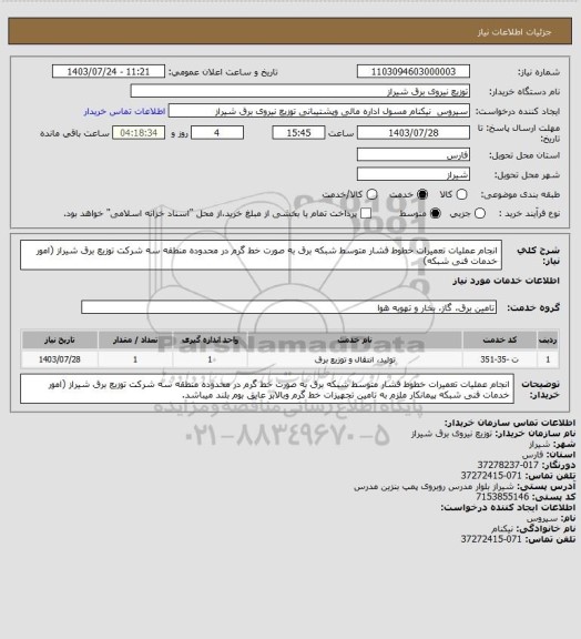 استعلام انجام عملیات تعمیرات خطوط فشار متوسط شبکه برق به صورت خط گرم در محدوده منطقه سه شرکت توزیع برق شیراز (امور خدمات فنی شبکه)