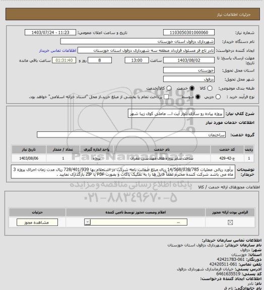 استعلام پروژه پیاده رو سازی بلوار آیت ا... عاملی کوی زیبا شهر