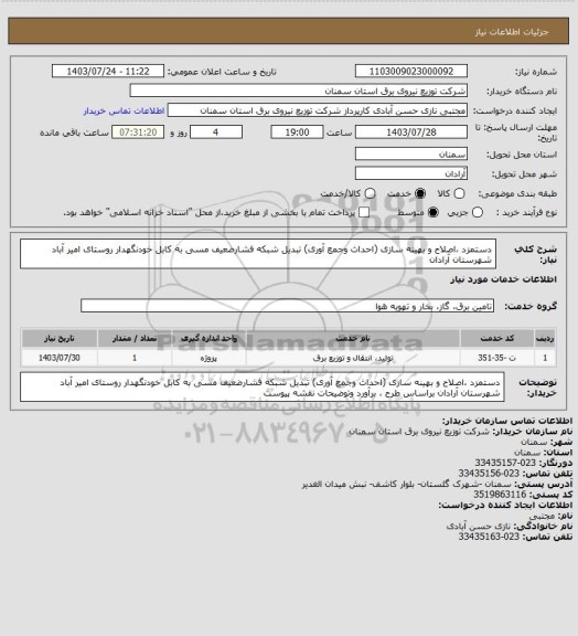 استعلام دستمزد ،اصلاح و بهینه سازی (احداث وجمع آوری) تبدیل شبکه فشارضعیف مسی به کابل خودنگهدار روستای امیر آباد شهرستان آرادان