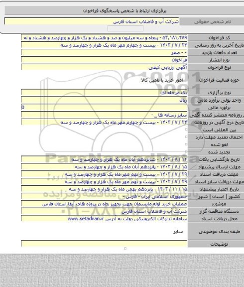 مناقصه, عملیات خرید لوله مانسمان جهت تجهیز چاه در پروژه های آبفا استان فارس
