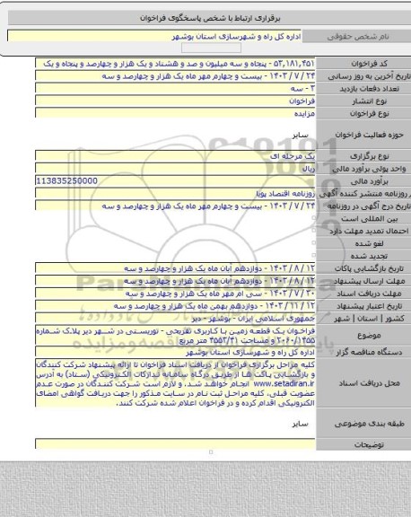 مزایده, فراخوان یک قطعه زمین با کاربری تفریحی - توریستی در شهر دیر پلاک شماره ۲۰۶۰/۱۴۵۵ و مساحت ۴۵۵۳/۴۱ متر مربع