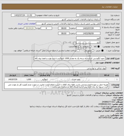 استعلام نخود آبگوشتی کرمانشاه درجه یک به مقدار 1000 کیلوگرم با تاریخ تولید و انقضا روی کالا