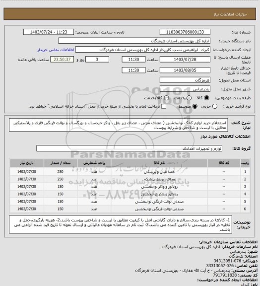 استعلام استعلام خرید لوازم کمک توانبخشی ( عصای مچی ، عصای زیر بغل ، واکر خردسال و بزرگسال و توالت فرنگی فلزی و پلاستیکی  مطابق با  لیست و شاخص و شرایط پیوست