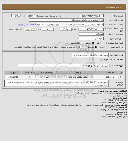 استعلام  تجدید تامین برق اهالی روستای چاهستان