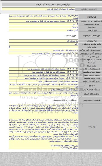 مناقصه, پروژه تعمیرات شبکه و علمکهای ( فولادی و پلی اتیلنی ) و ایستگاههای  شهرستان مرند