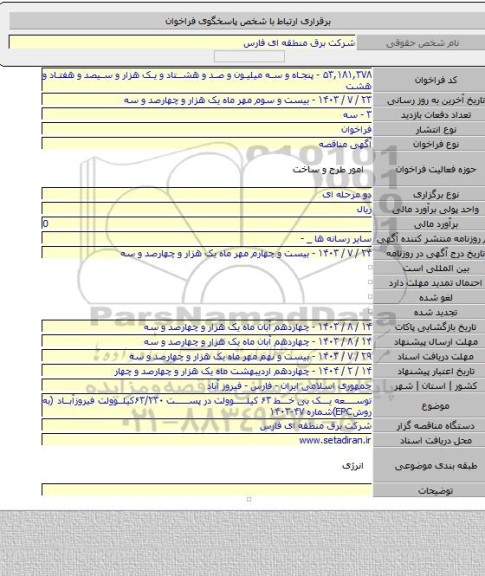 مناقصه, توسعه یک بی خط ۶۳ کیلوولت در پست ۶۳/۲۳۰کیلوولت فیروزآباد (به روشEPC)شماره ۴۷-۱۴۰۳